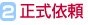 2.正式依頼