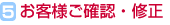 5.お客様ご確認・修正