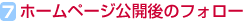 7.ホームページ公開後のフォロー